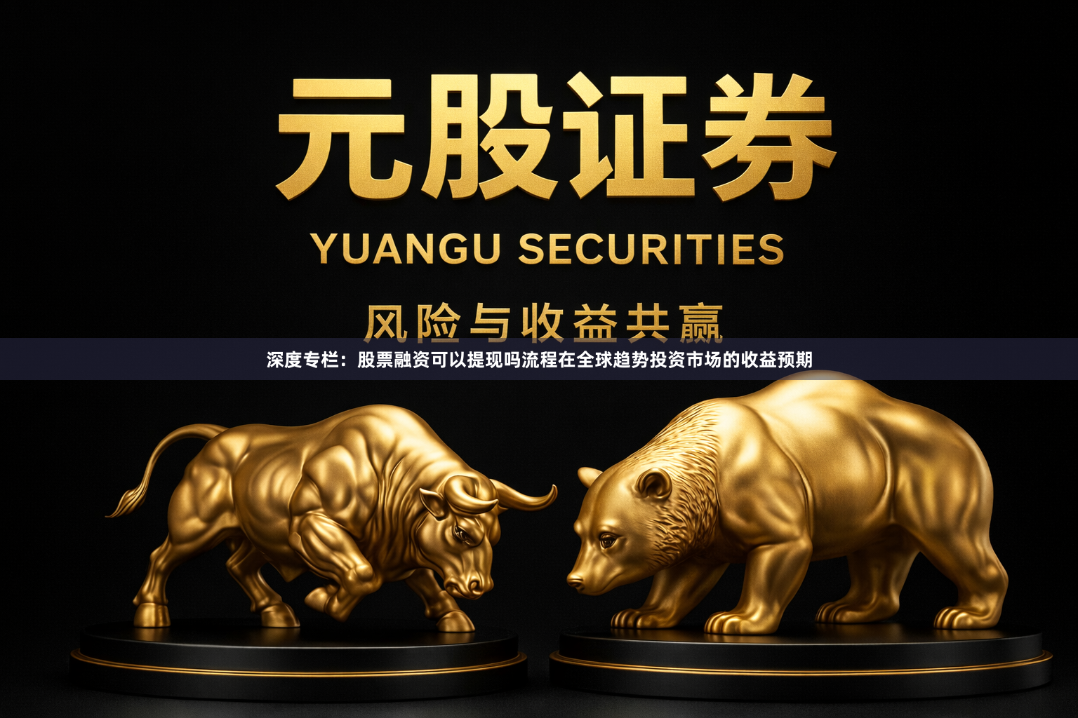 深度专栏：股票融资可以提现吗流程在全球趋势投资市场的收益预期