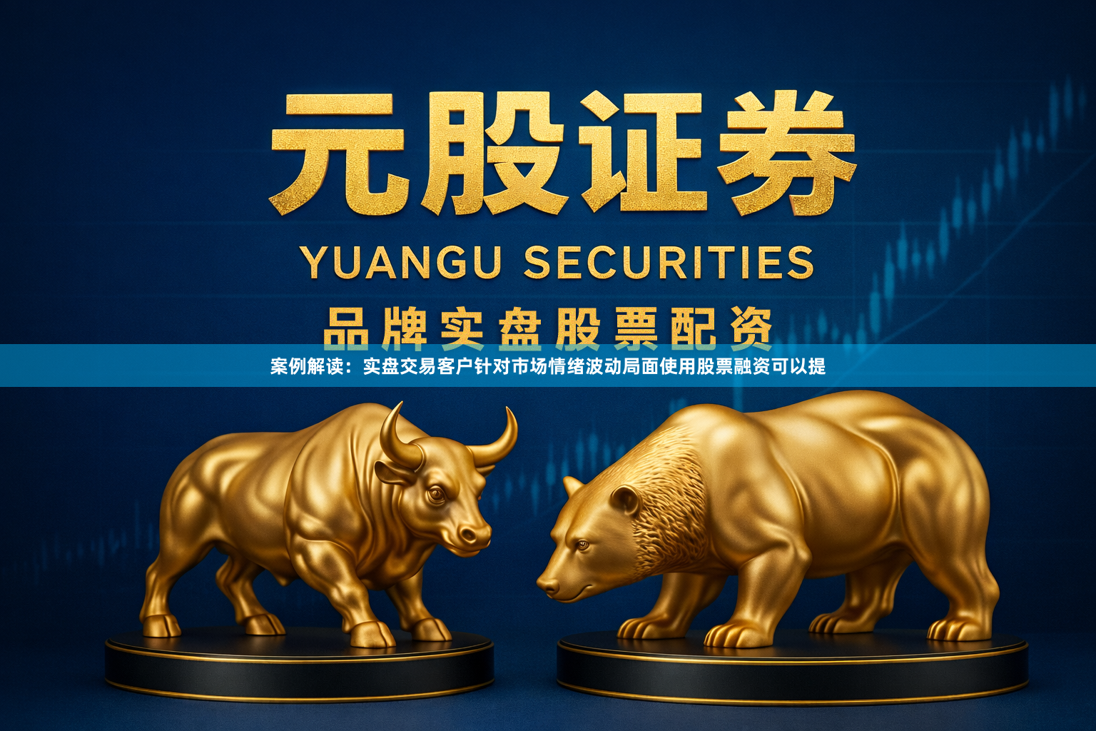 案例解读：实盘交易客户针对市场情绪波动局面使用股票融资可以提