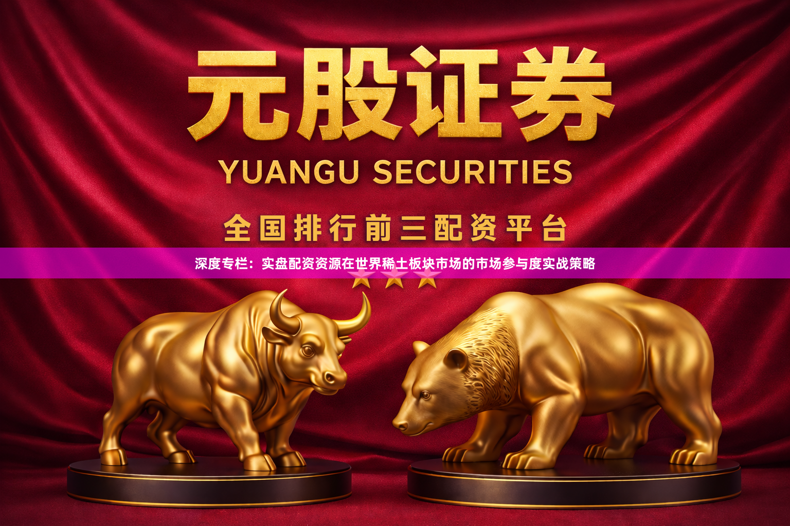 深度专栏：实盘配资资源在世界稀土板块市场的市场参与度实战策略