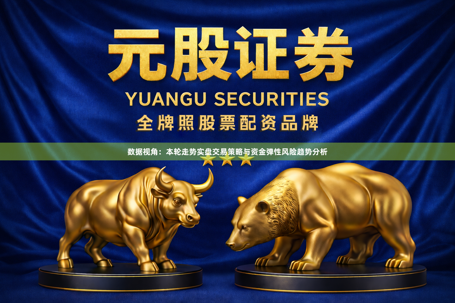数据视角：本轮走势实盘交易策略与资金弹性风险趋势分析