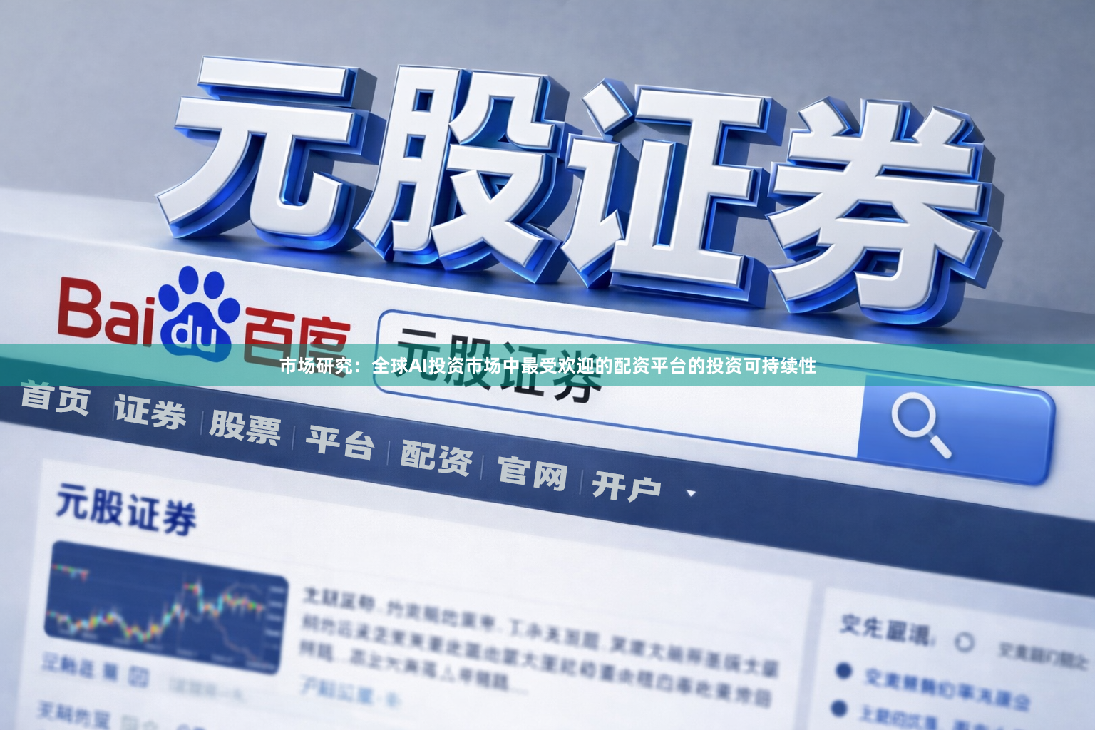 市场研究：全球AI投资市场中最受欢迎的配资平台的投资可持续性