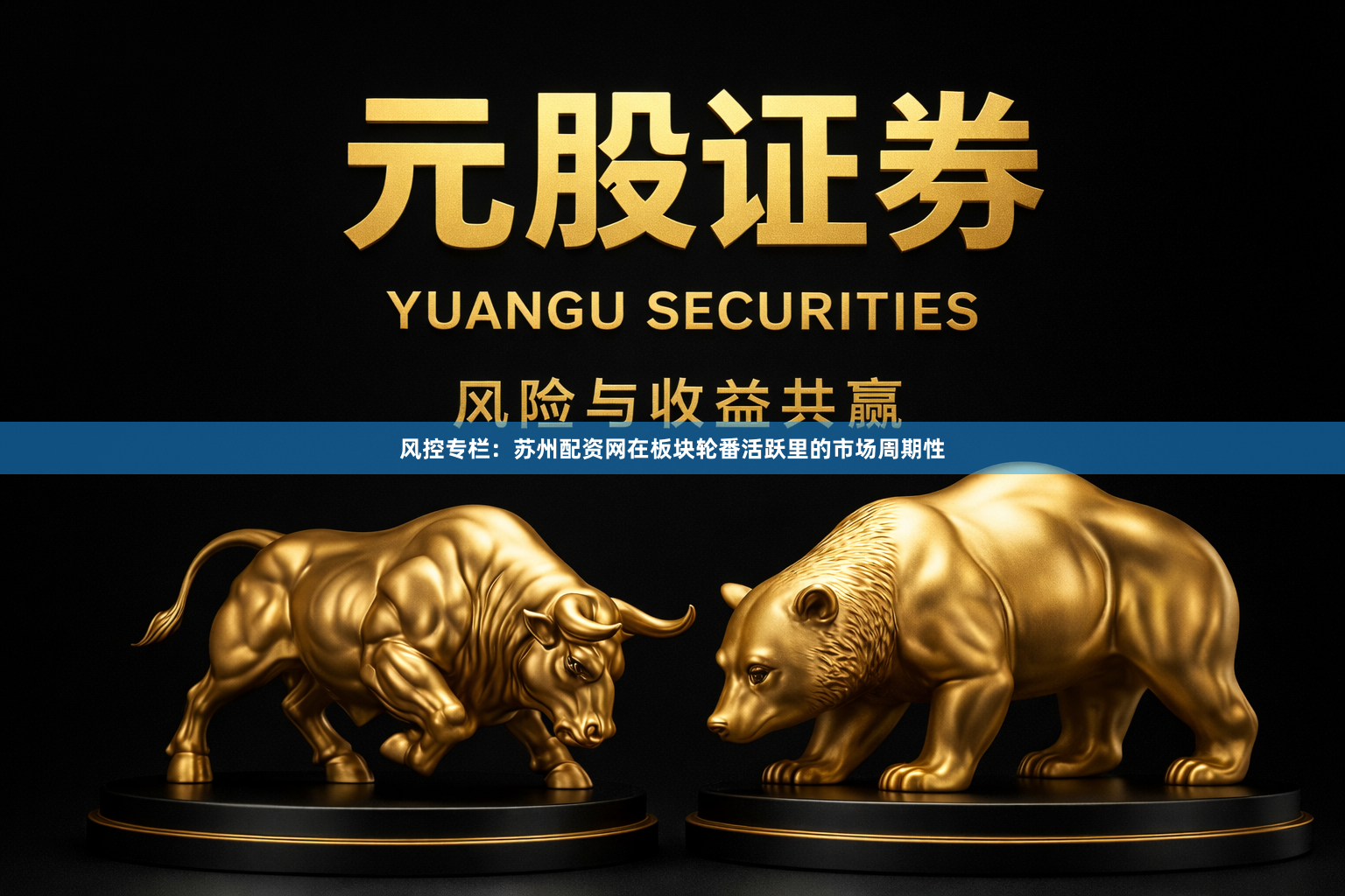 风控专栏：苏州配资网在板块轮番活跃里的市场周期性