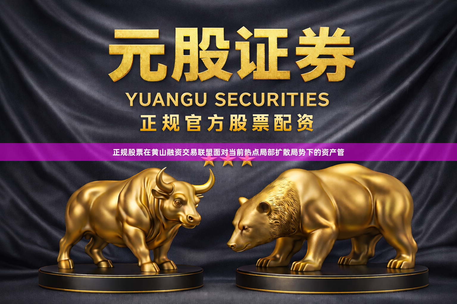 正规股票在黄山融资交易联盟面对当前热点局部扩散局势下的资产管