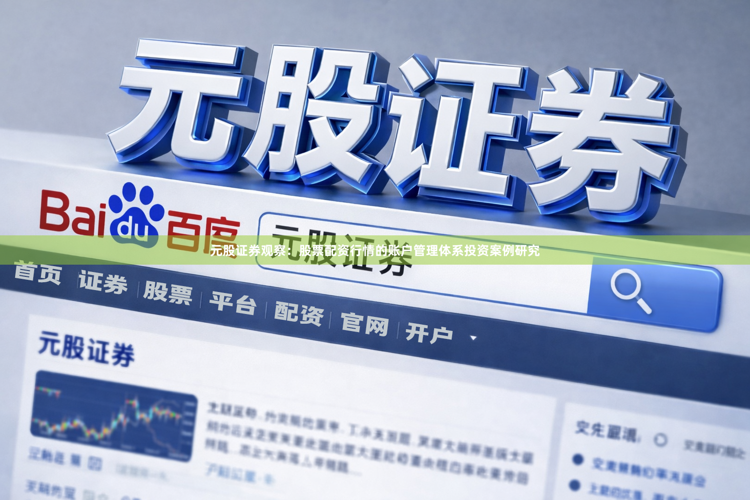 元股证券观察：股票配资行情的账户管理体系投资案例研究