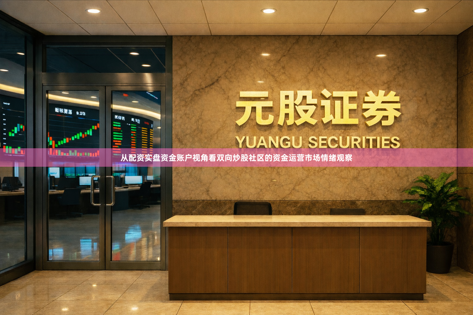 从配资实盘资金账户视角看双向炒股社区的资金运营市场情绪观察