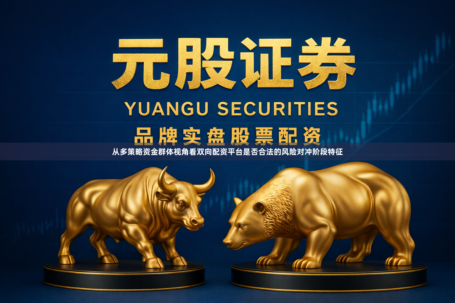 从多策略资金群体视角看双向配资平台是否合法的风险对冲阶段特征