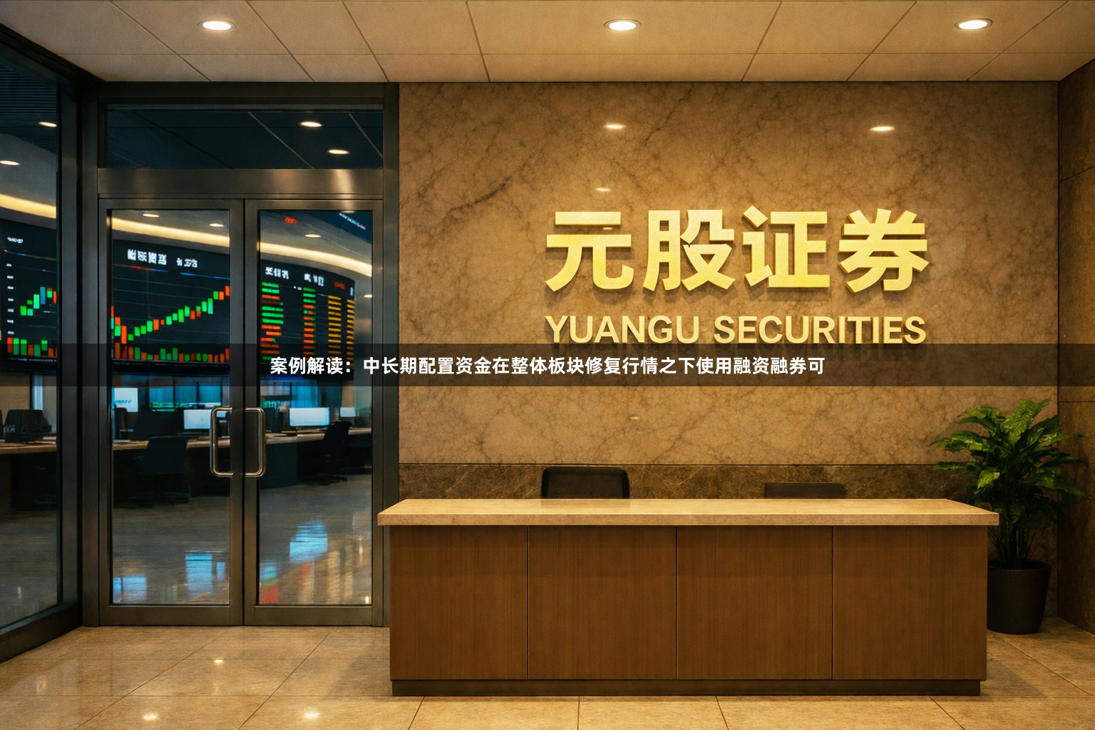案例解读：中长期配置资金在整体板块修复行情之下使用融资融券可