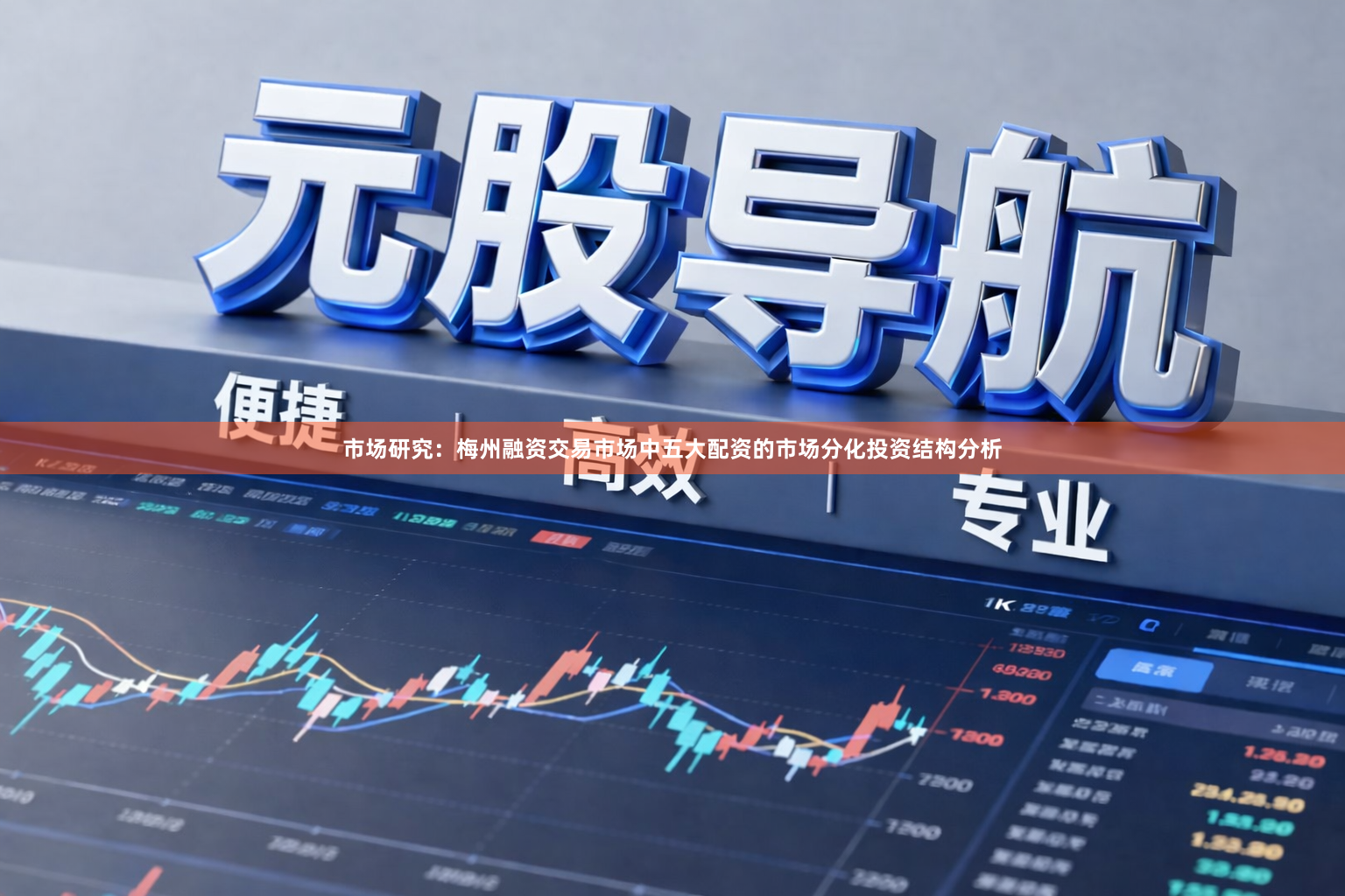 市场研究：梅州融资交易市场中五大配资的市场分化投资结构分析