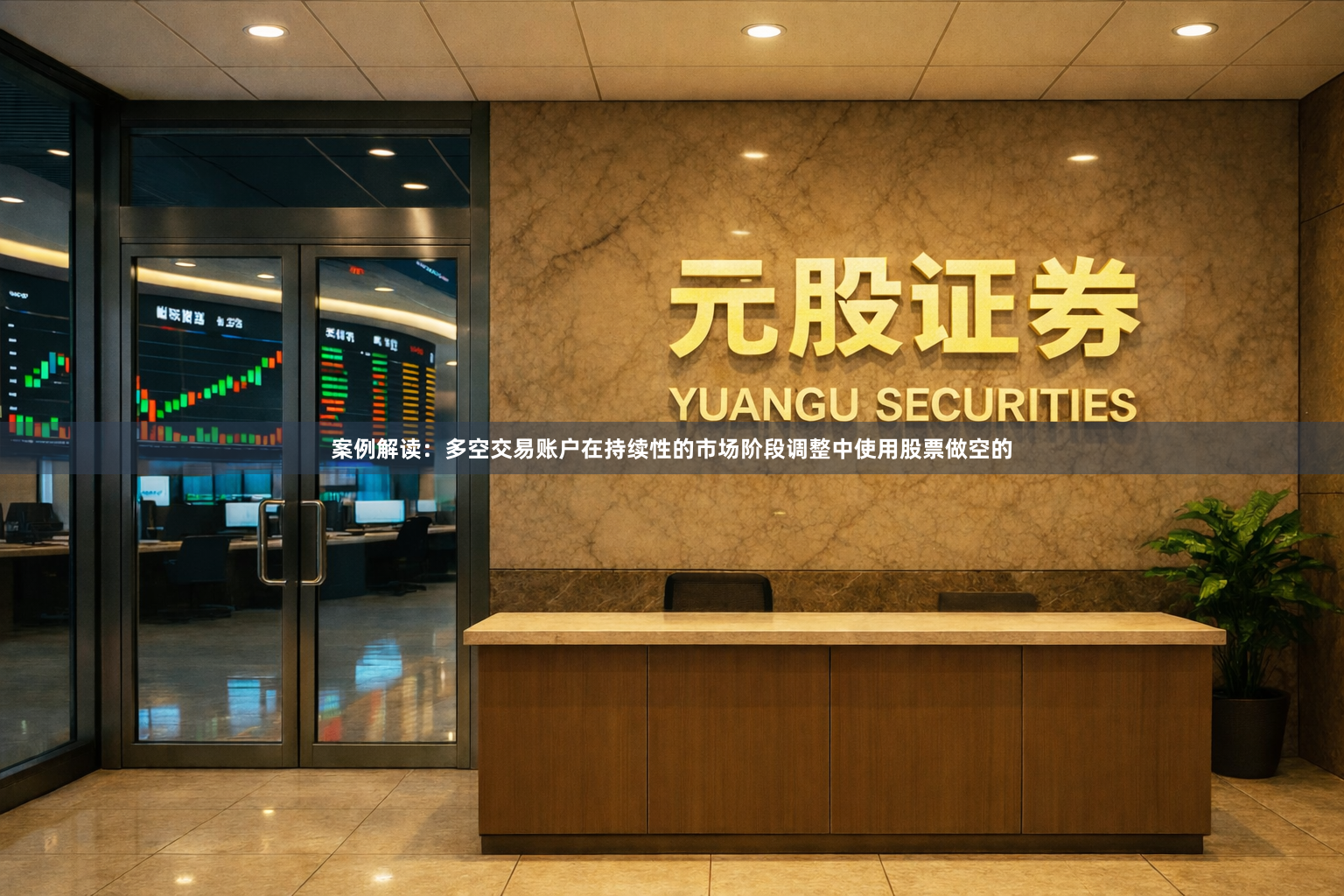 案例解读：多空交易账户在持续性的市场阶段调整中使用股票做空的