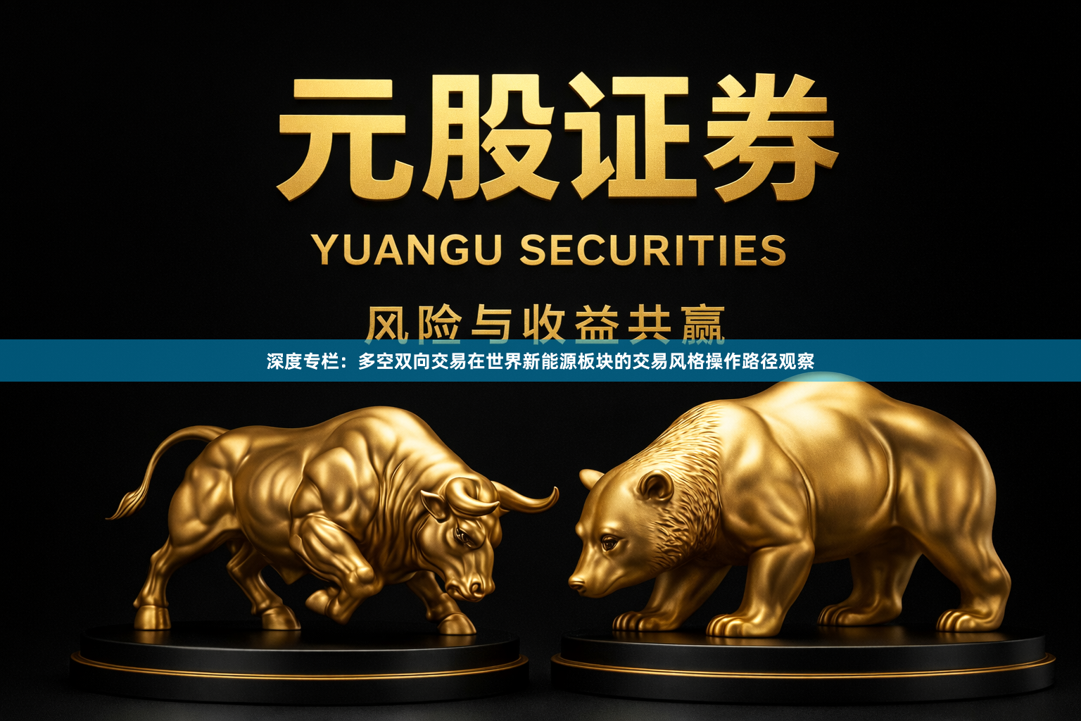 深度专栏：多空双向交易在世界新能源板块的交易风格操作路径观察