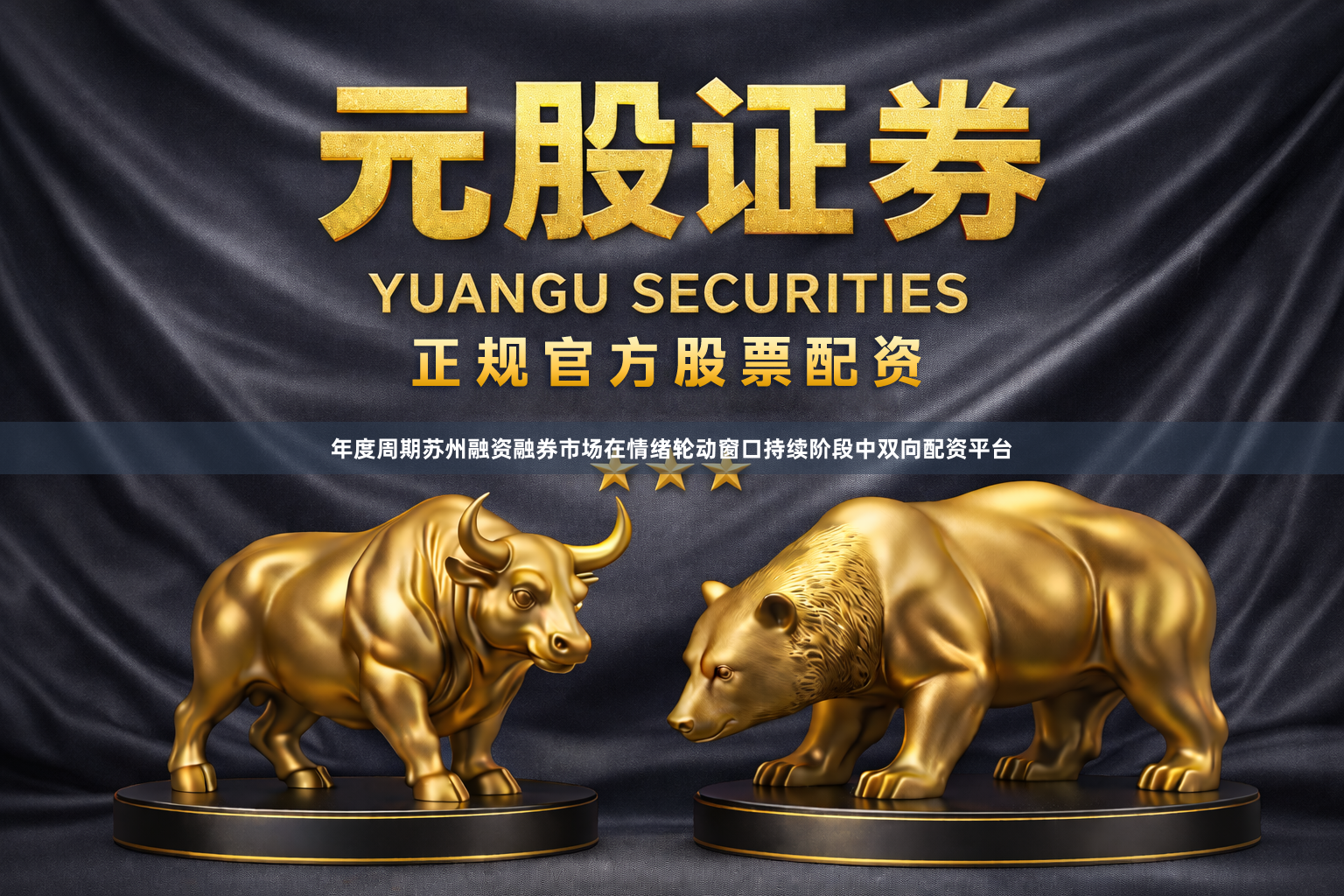 年度周期苏州融资融券市场在情绪轮动窗口持续阶段中双向配资平台