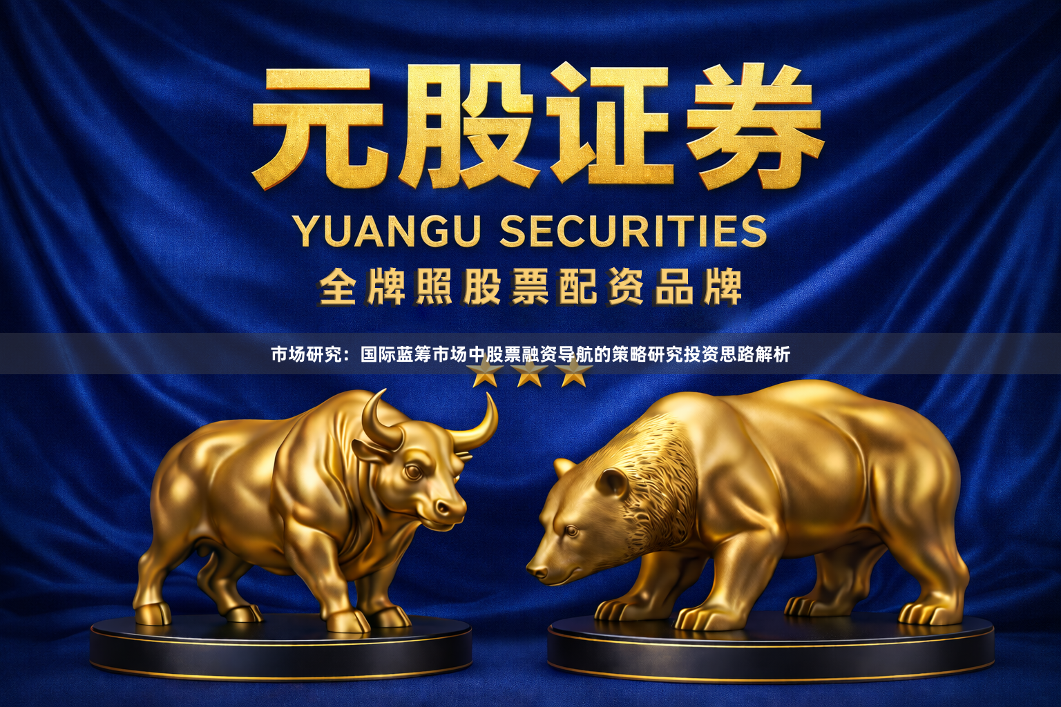 市场研究：国际蓝筹市场中股票融资导航的策略研究投资思路解析