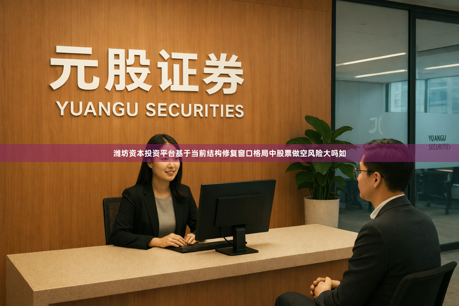 潍坊资本投资平台基于当前结构修复窗口格局中股票做空风险大吗如
