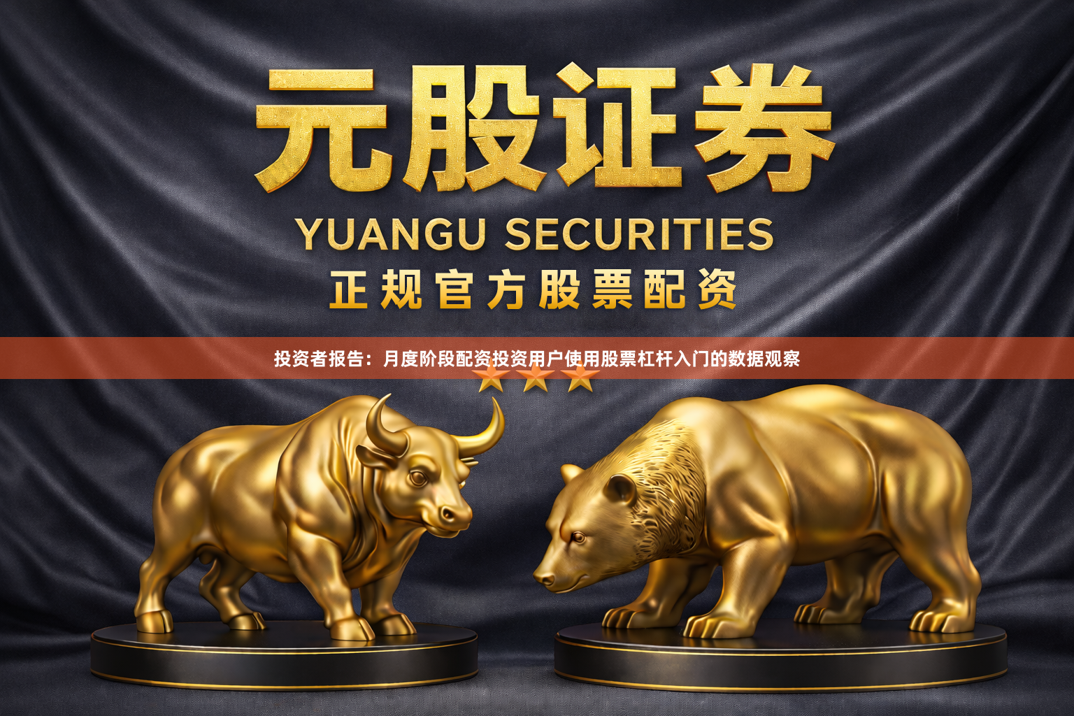 投资者报告：月度阶段配资投资用户使用股票杠杆入门的数据观察