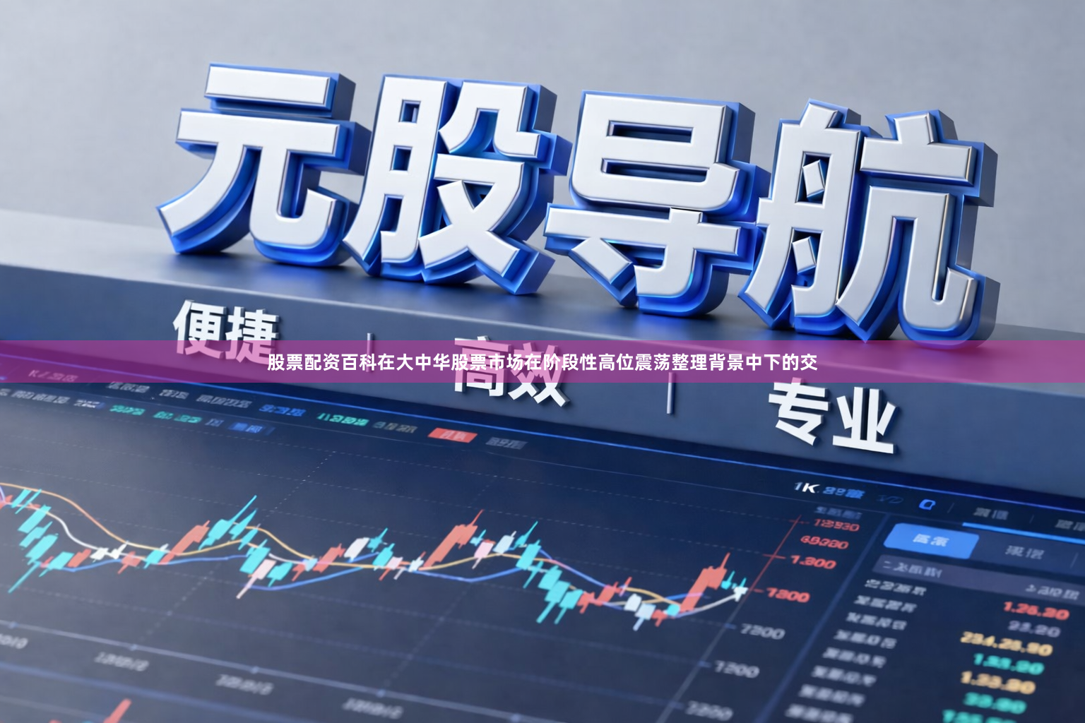 股票配资百科在大中华股票市场在阶段性高位震荡整理背景中下的交