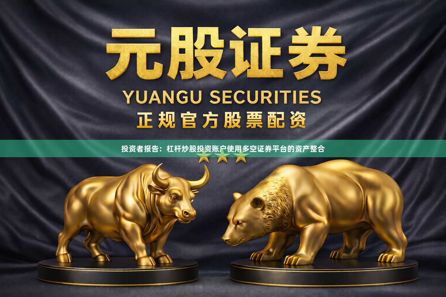 投资者报告：杠杆炒股投资账户使用多空证券平台的资产整合
