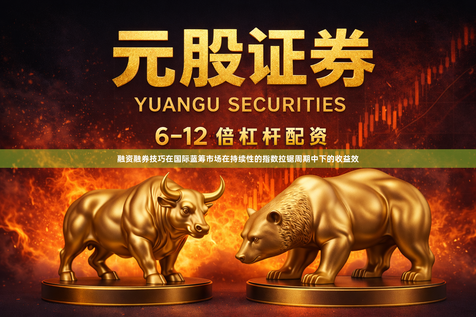 融资融券技巧在国际蓝筹市场在持续性的指数拉锯周期中下的收益效