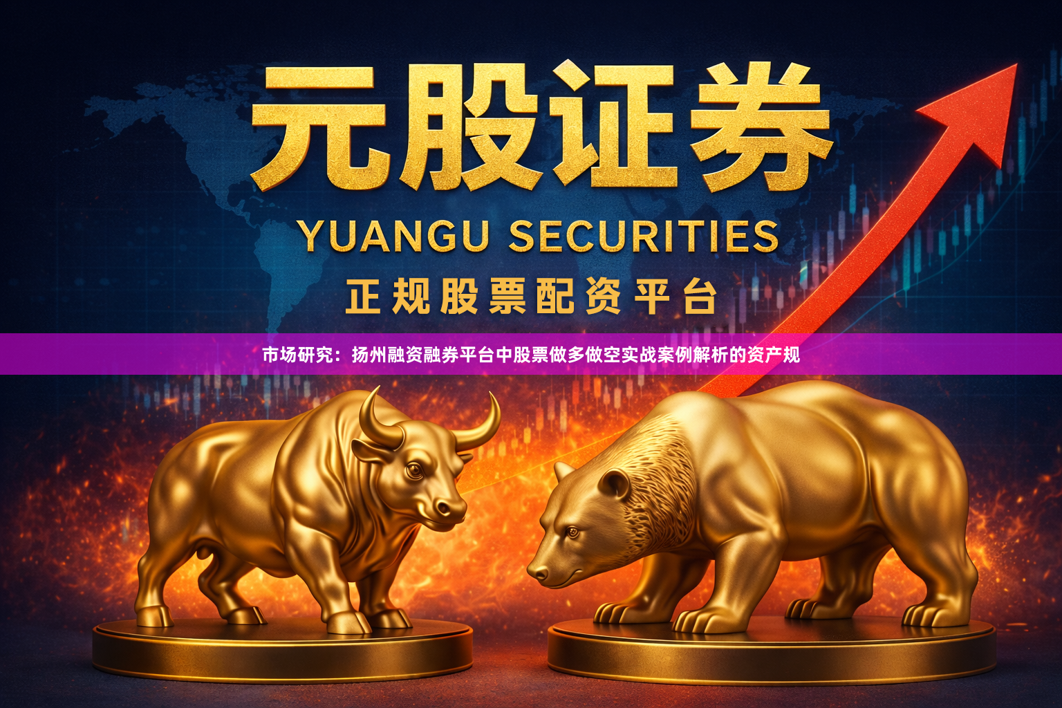 市场研究：扬州融资融券平台中股票做多做空实战案例解析的资产规