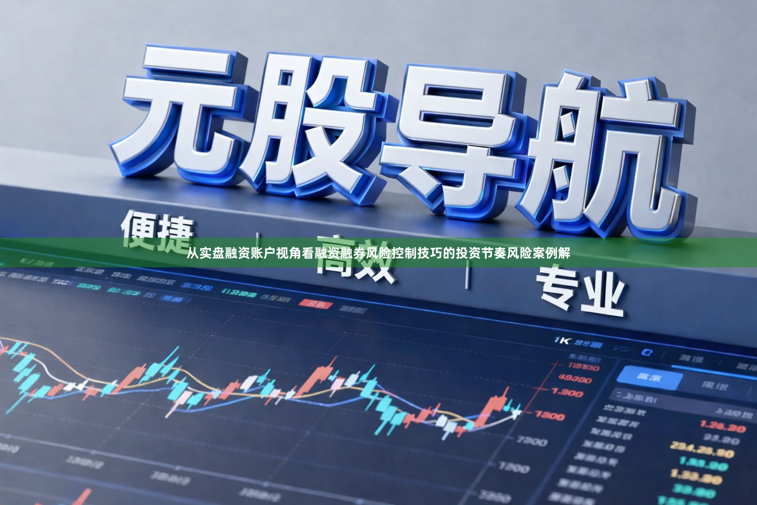从实盘融资账户视角看融资融券风险控制技巧的投资节奏风险案例解