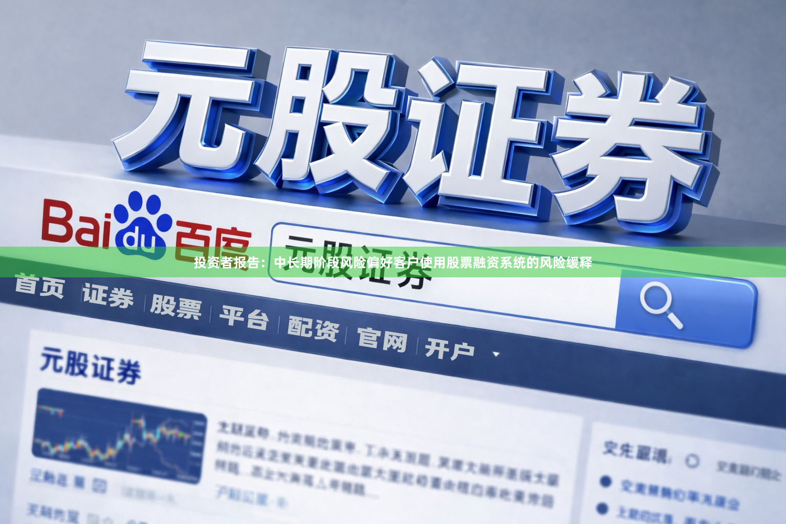 投资者报告:中长期阶段风险偏好客户使用股票融资系统的风险缓释