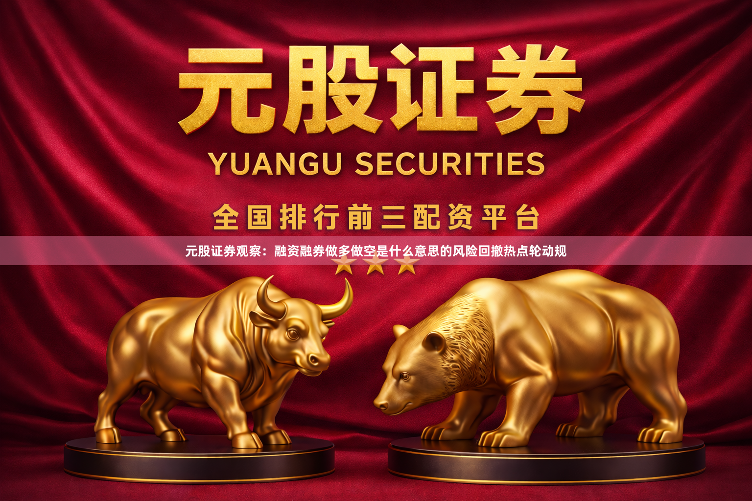 元股证券观察：融资融券做多做空是什么意思的风险回撤热点轮动规