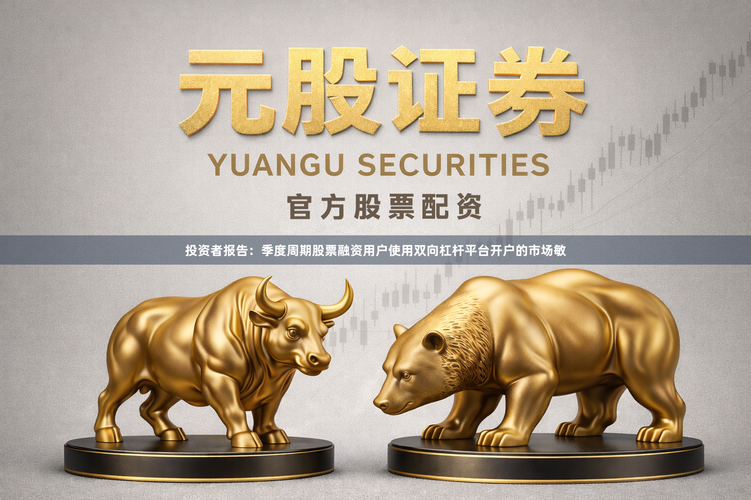 投资者报告:季度周期股票融资用户使用双向杠杆平台开户的市场敏
