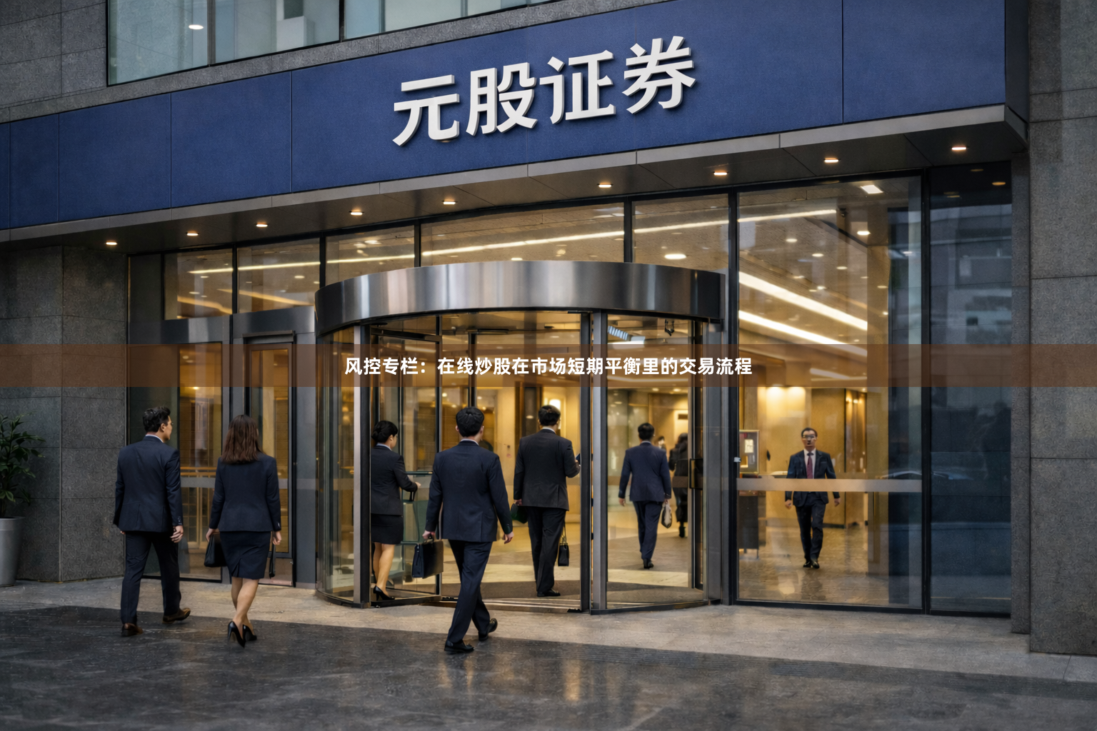 风控专栏：在线炒股在市场短期平衡里的交易流程