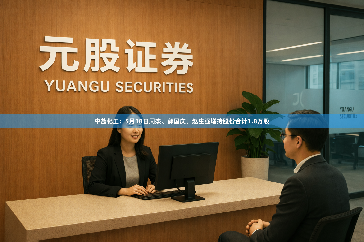中盐化工：5月18日周杰、郭国庆、赵生强增持股份合计1.8万股