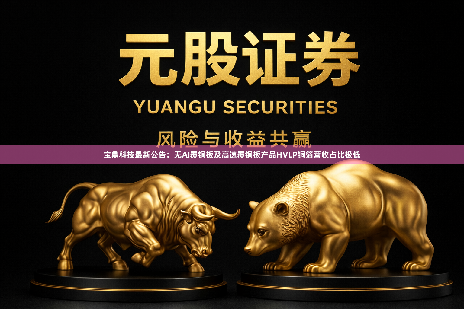 宝鼎科技最新公告：无AI覆铜板及高速覆铜板产品HVLP铜箔营收占比极低