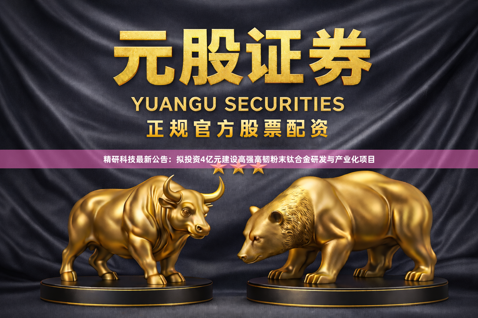 精研科技最新公告：拟投资4亿元建设高强高韧粉末钛合金研发与产业化项目