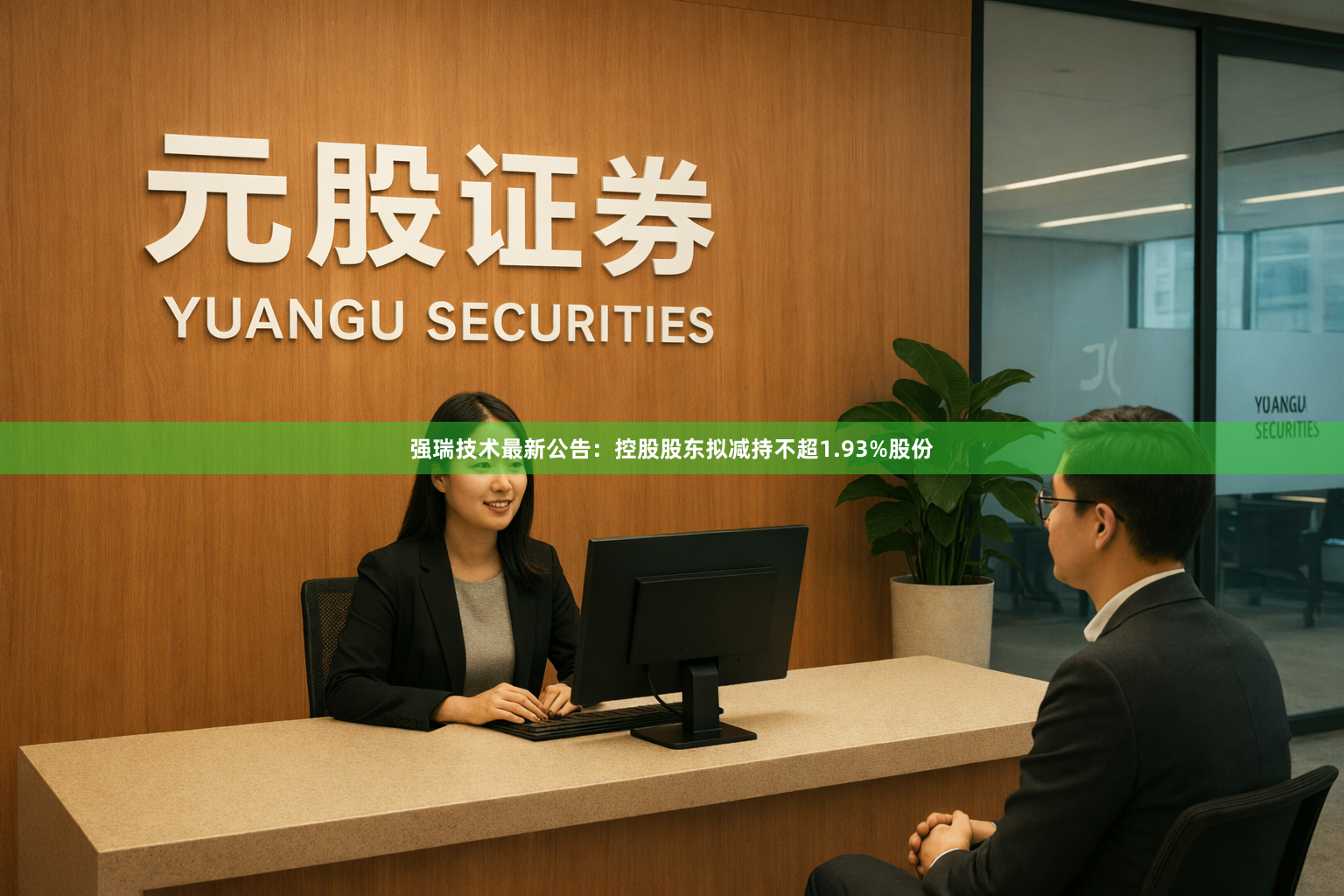 强瑞技术最新公告：控股股东拟减持不超1.93%股份