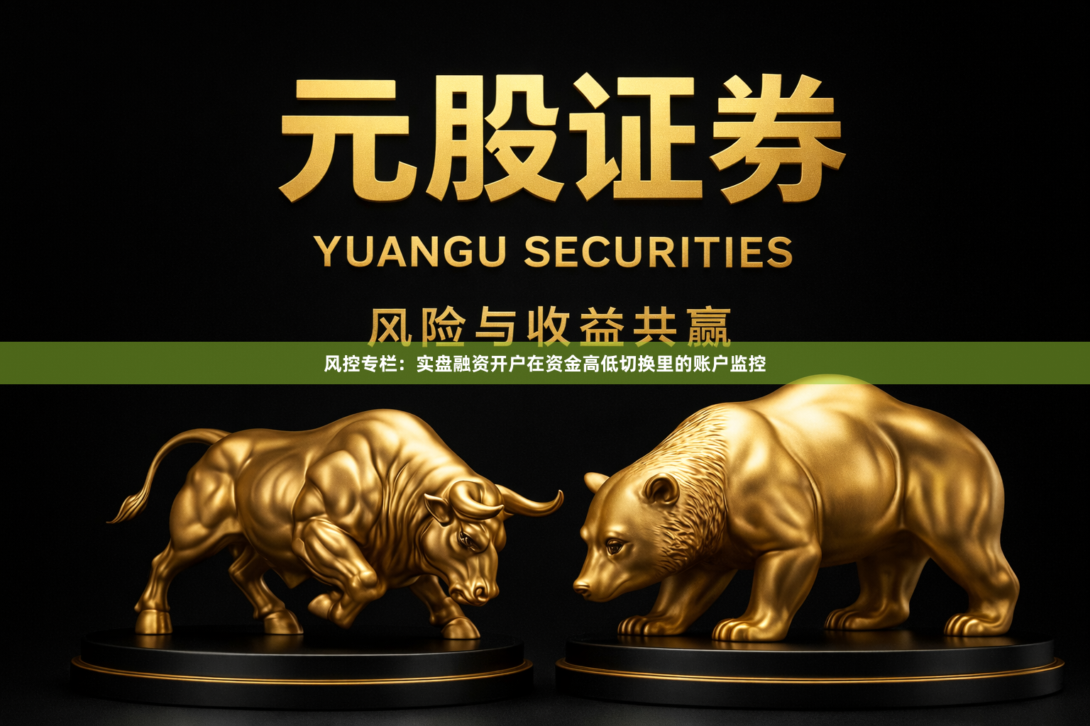 风控专栏：实盘融资开户在资金高低切换里的账户监控