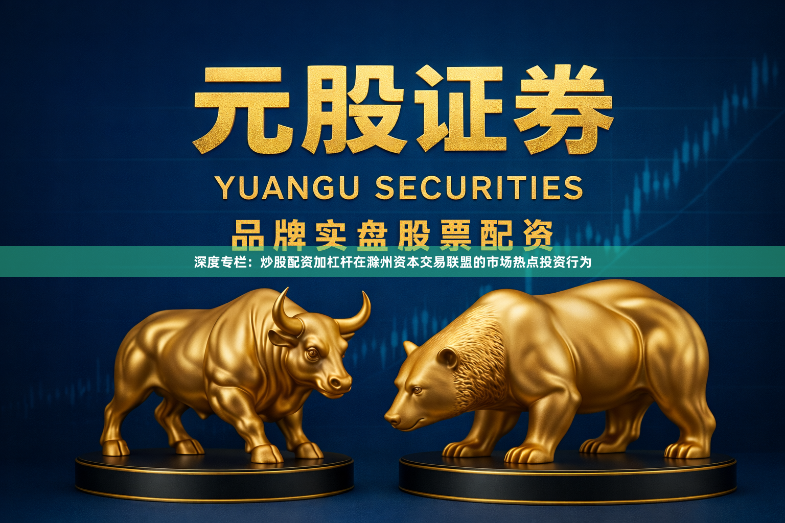 深度专栏：炒股配资加杠杆在滁州资本交易联盟的市场热点投资行为