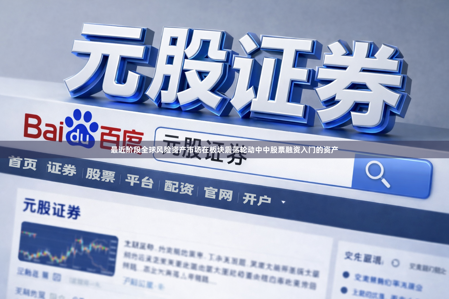 最近阶段全球风险资产市场在板块震荡轮动中中股票融资入门的资产
