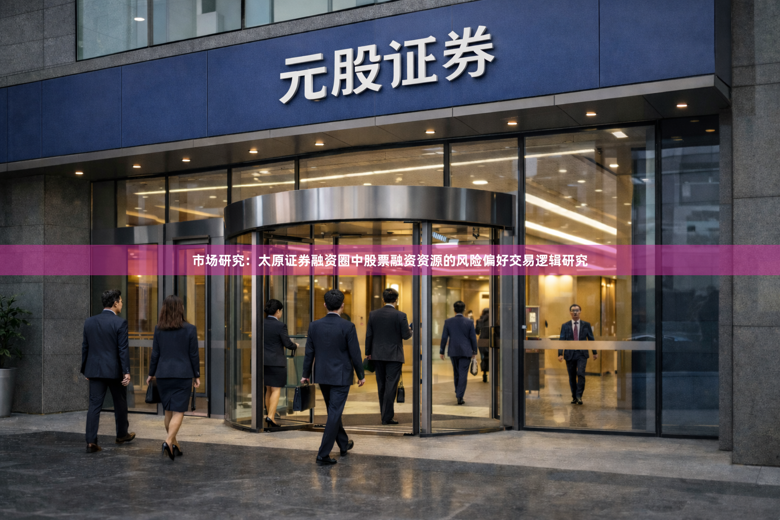 市场研究：太原证券融资圈中股票融资资源的风险偏好交易逻辑研究