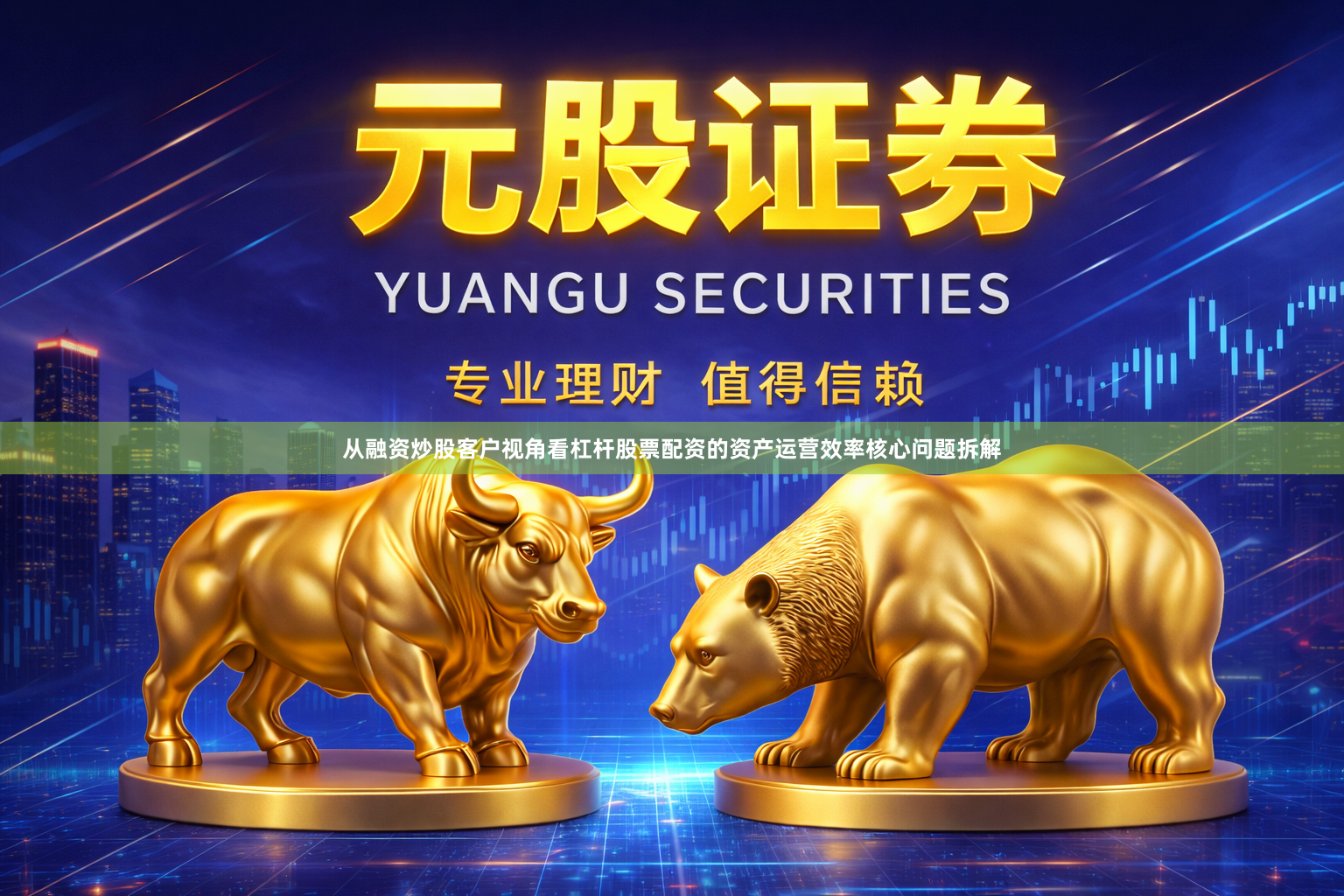 从融资炒股客户视角看杠杆股票配资的资产运营效率核心问题拆解