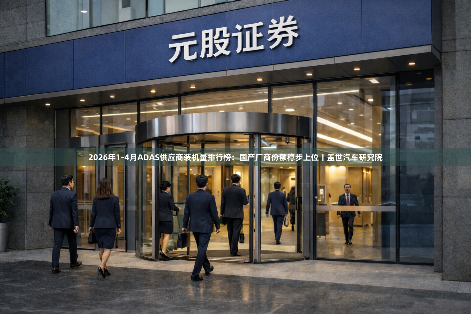 2026年1-4月ADAS供应商装机量排行榜：国产厂商份额稳步上位丨盖世汽车研究院