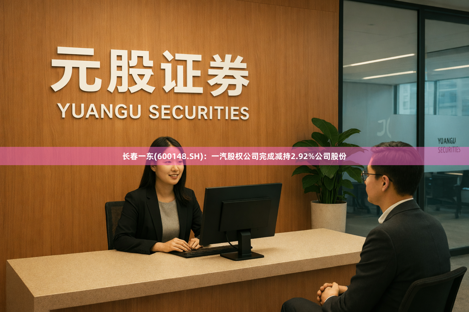 长春一东(600148.SH)：一汽股权公司完成减持2.92%公司股份