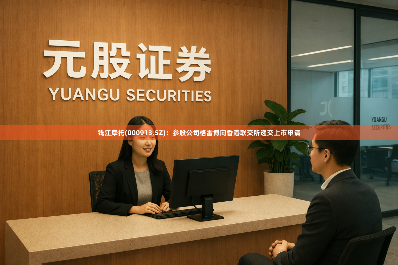 钱江摩托(000913.SZ)：参股公司格雷博向香港联交所递交上市申请