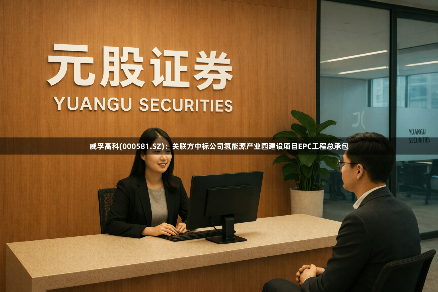 威孚高科(000581.SZ)：关联方中标公司氢能源产业园建设项目EPC工程总承包