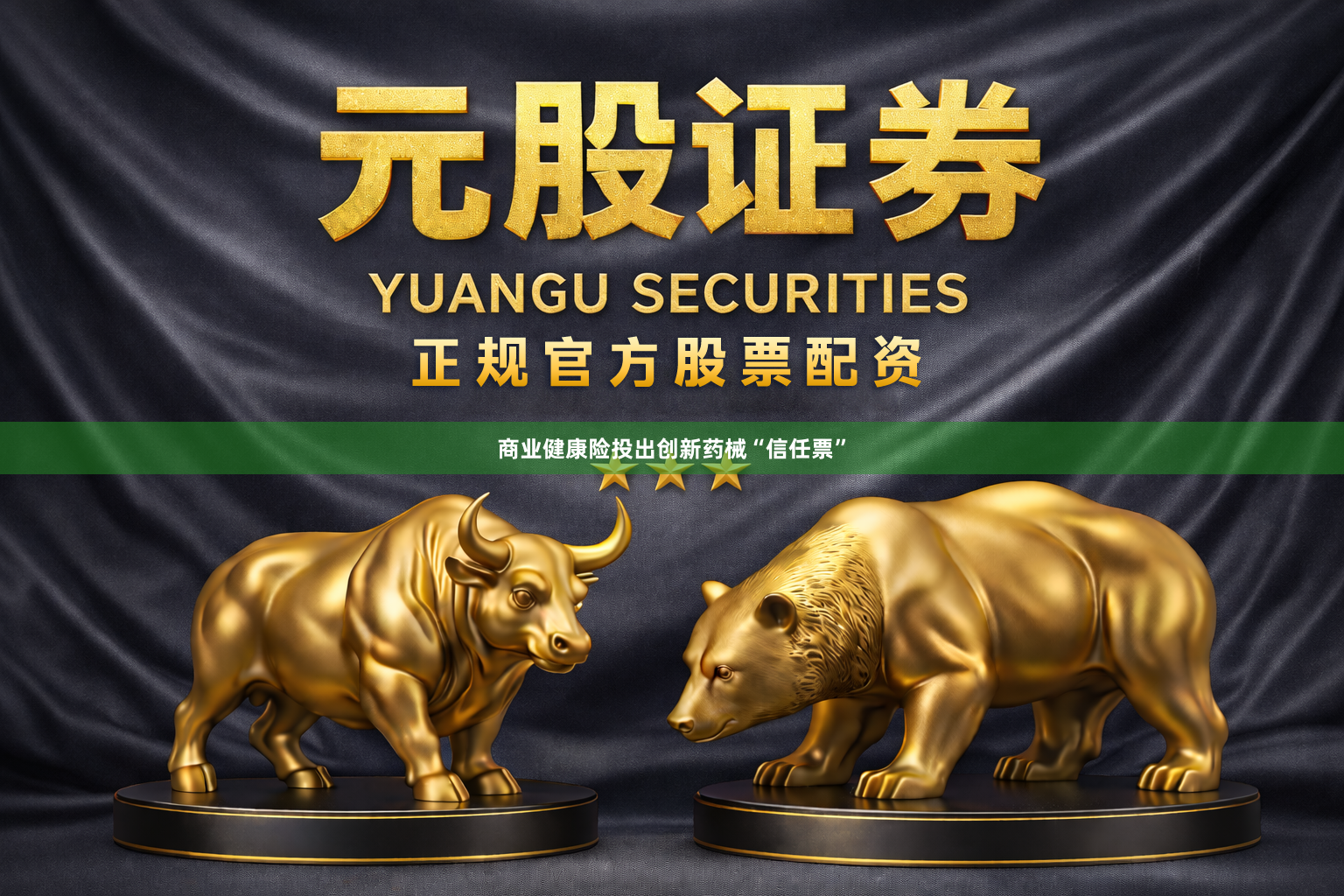 商业健康险投出创新药械“信任票”