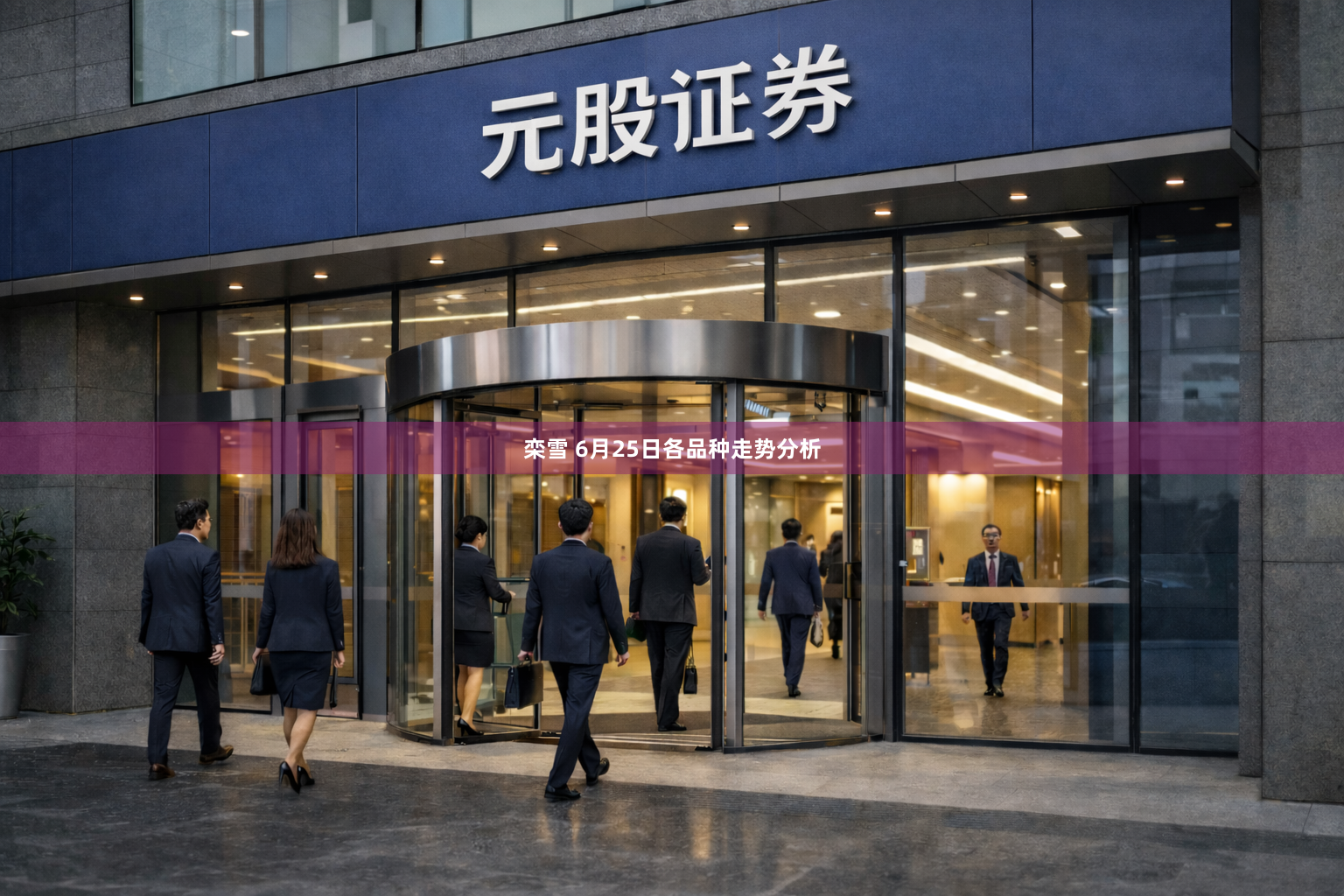 栾雪 6月25日各品种走势分析