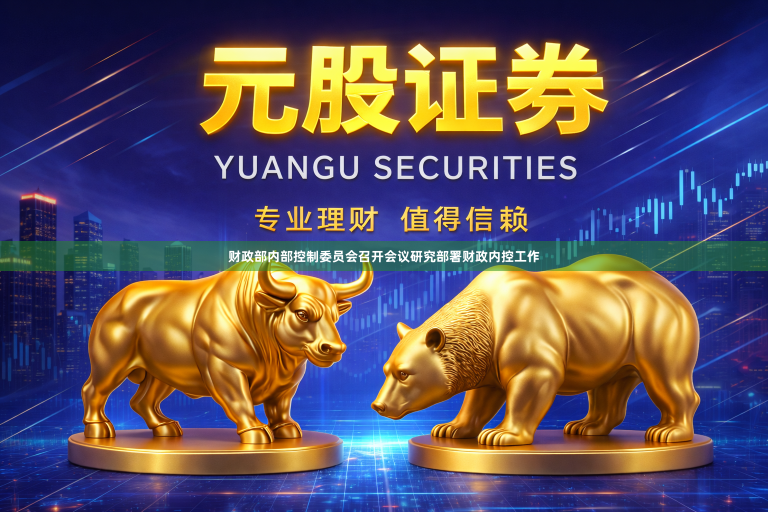 财政部内部控制委员会召开会议研究部署财政内控工作