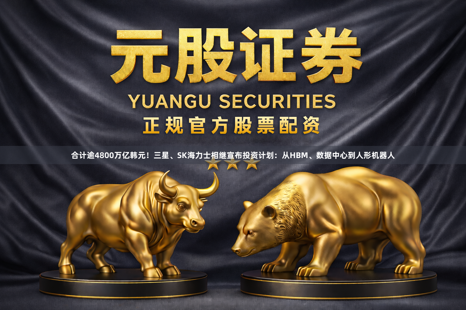合计逾4800万亿韩元！三星、SK海力士相继宣布投资计划：从HBM、数据中心到人形机器人