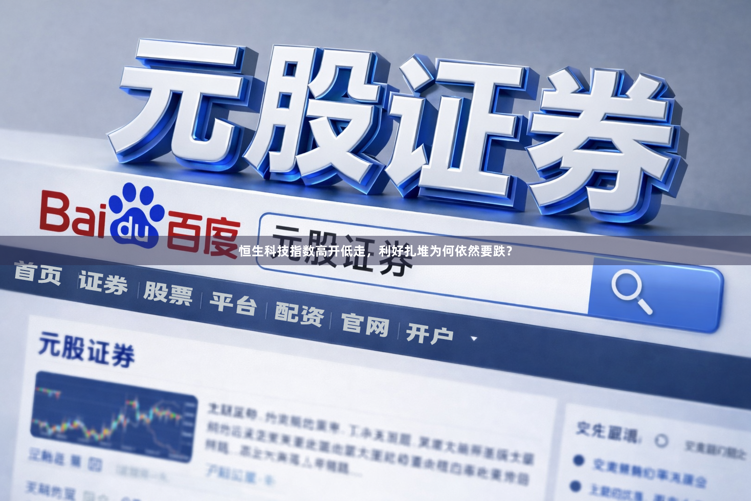 恒生科技指数高开低走，利好扎堆为何依然要跌？
