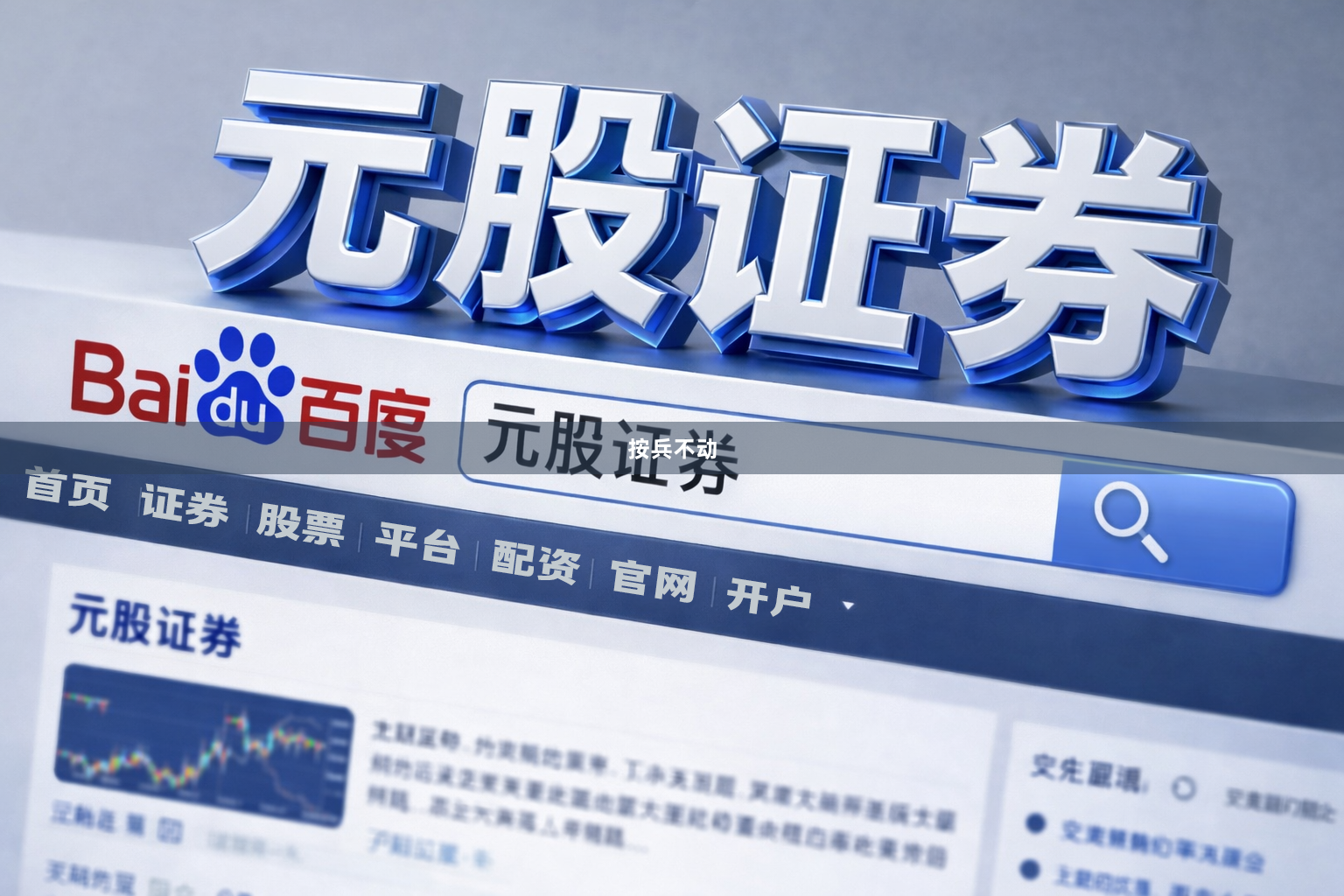 按兵不动