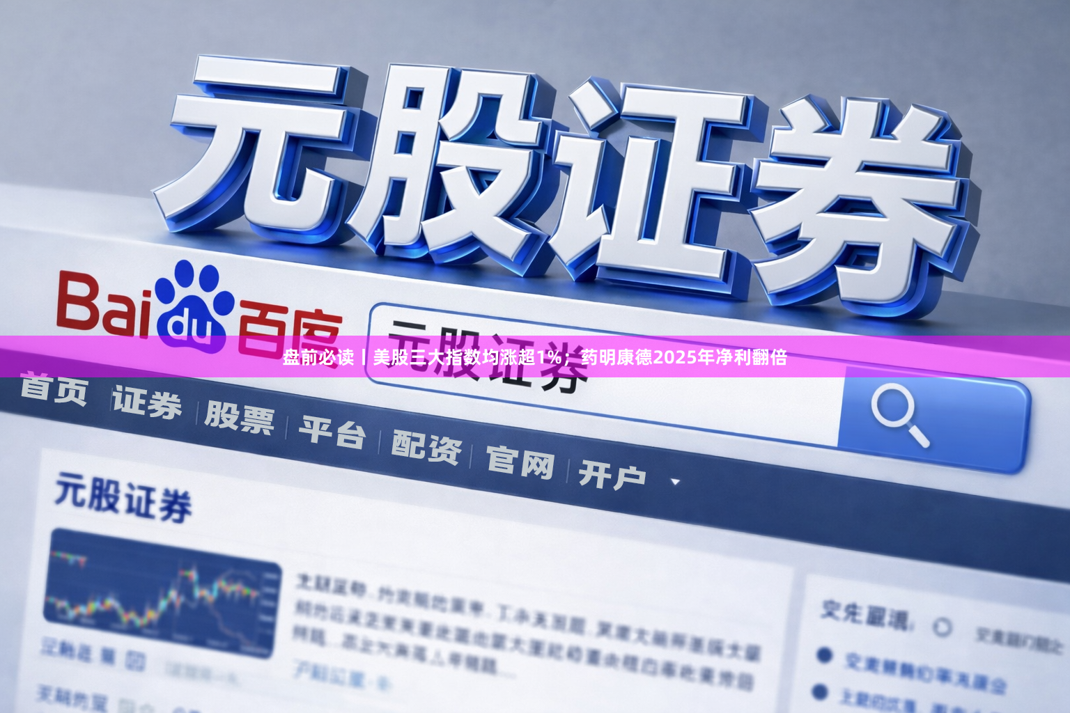 盘前必读丨美股三大指数均涨超1%；药明康德2025年净利翻倍