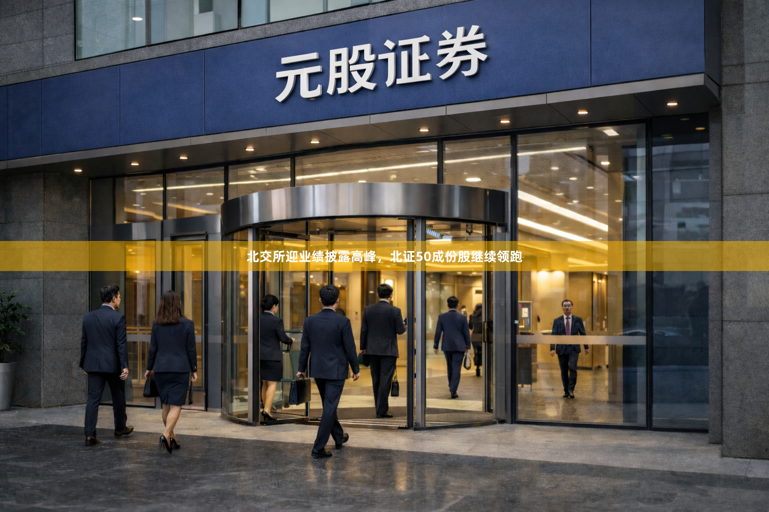 北交所迎业绩披露高峰，北证50成份股继续领跑