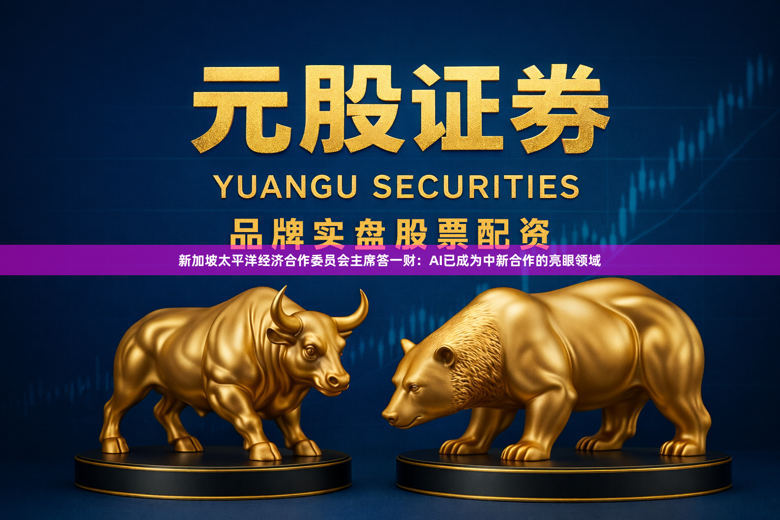 新加坡太平洋经济合作委员会主席答一财:AI已成为中新合作的亮眼领域