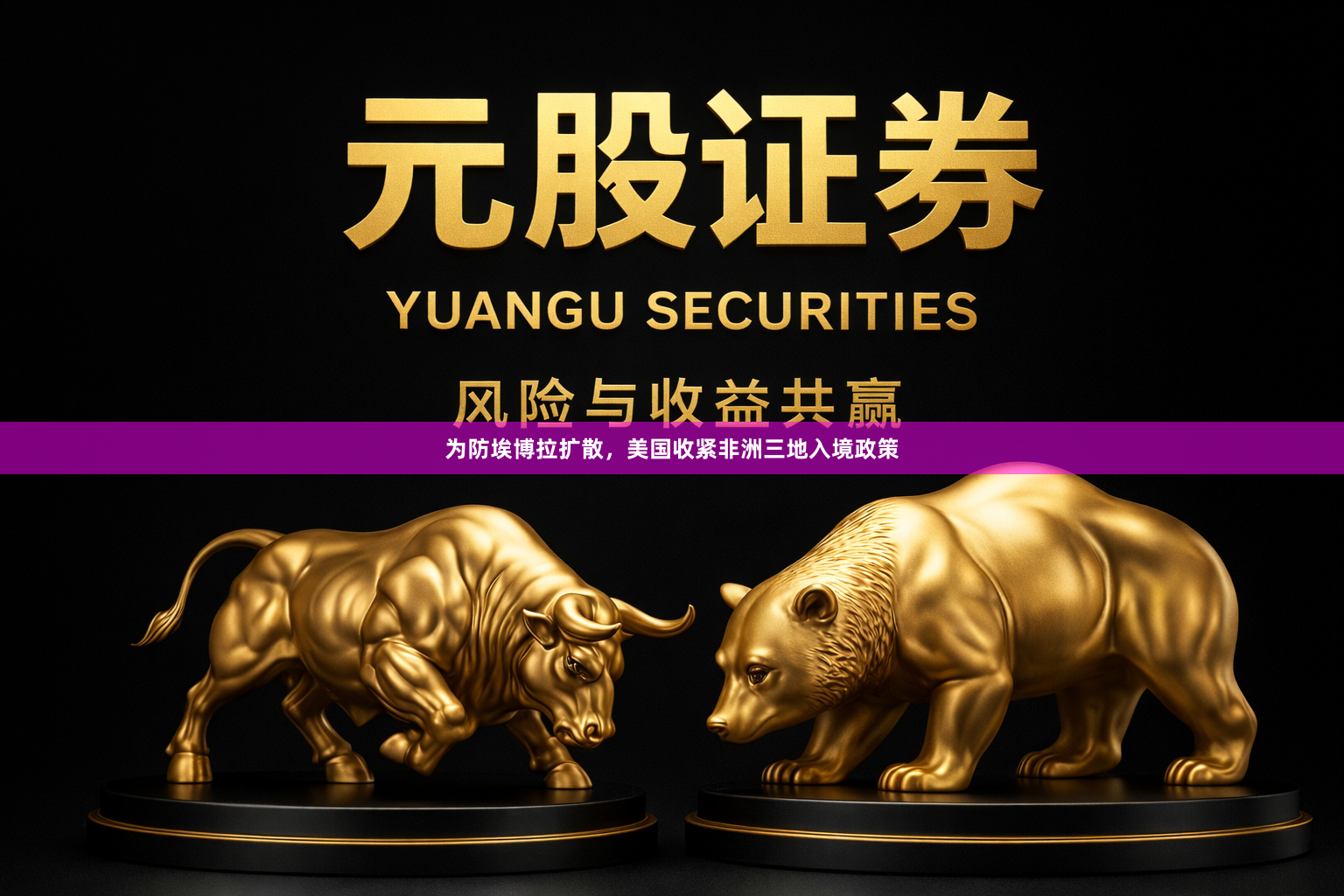 为防埃博拉扩散，美国收紧非洲三地入境政策